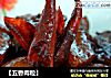 ［五香肉粒］的做法