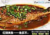 红烧黄鱼——鱼皮不破的小窍门的做法