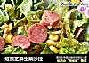 焙煎芝麻生菜沙拉的做法