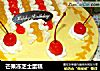 芒果冻芝士蛋糕的做法
