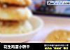 花生鸡蛋小饼干的做法