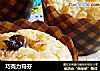巧克力玛芬的做法