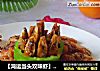 【鸿运当头双味虾】适合过年和宴请吃的菜的做法