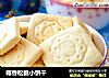 椰香松脆小饼干的做法