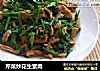 芹菜炒花生素肉的做法