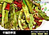 干煸四季豆的做法