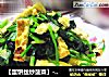 【蛋饼丝炒菠菜】--孕妈咪营养晚餐的做法
