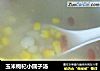 玉米枸杞小圆子汤的做法