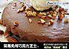 简易免烤巧克力芝士蛋糕的做法
