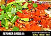 湖南做法剁椒鱼头的做法