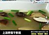 上汤香菇千张结的做法