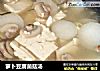 萝卜豆腐菌菇汤的做法