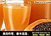 消炎作用，番木瓜菠菜汁的做法