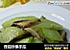 香菇炒佛手瓜的做法