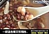 一款适合春天饮用的甜汤---红豆莲子百合薏米甜汤的做法
