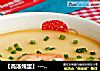 【高汤炖蛋】--- 让家人的营养更加全面的做法