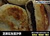 芝麻花生豆沙饼的做法
