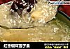 红枣银耳莲子羹的做法