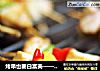 烤串也要白富美——彩椒鸡肉串的做法
