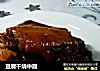 豆腐干烧中翅的做法