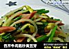 香芹牛肉肠炒黄豆芽的做法
