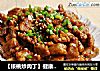 【核桃炒肉丁】健康坚果入菜，果酱清爽好味道的做法