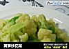 莴笋炒花菜的做法