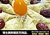 豫生园新疆若羌精品级红枣----红枣蛋饺的做法