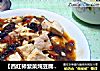 【西红柿紫菜炖豆腐】-碘-胎宝宝脑发育的动力的做法