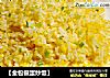 【金包银蛋炒饭】的做法