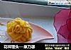 花样馒头---康乃馨的做法