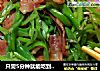 只需5分钟就能吃到的美味——培根四季豆的做法