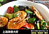 上汤杂蔬大虾的做法