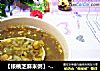 【核桃芝麻米粥】--孕妈咪18周汤粥的做法