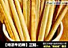 【特浓牛奶棒】正能量十分强大的奶香的做法