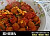 茄汁豆渣丸的做法