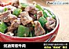 蚝油青椒牛肉的做法
