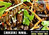 ［清爽凉菜］海茸丝拌三丝的做法
