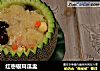 红枣银耳瓜盅的做法