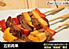 五彩肉串的做法