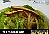 香干牛心菜炒米粉的做法