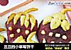 丑丑的小草莓饼干的做法