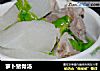 萝卜猪骨汤的做法