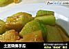 土豆烧佛手瓜的做法