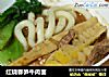 红烧春笋牛肉面的做法