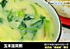 玉米菠菜粥的做法