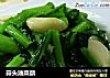 蒜头油菜蕻的做法