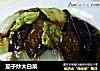 茄子炒大白菜的做法