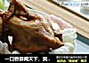 一口香酥闻天下，爽脆无偶【脆皮鸡】的做法