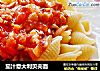 茄汁意大利贝壳面的做法